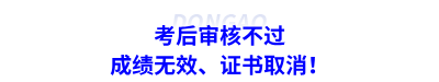 考后審核不過：成績無效、證書取消,！