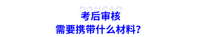 考后審核需要攜帶什么材料,？