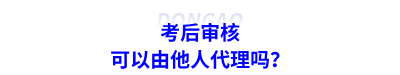 考后審核可以由他人代理嗎,？