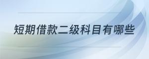 短期借款二級(jí)科目有哪些