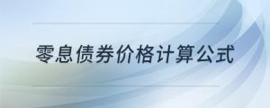 零息債券價(jià)格計(jì)算公式