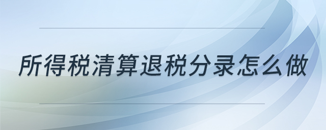 所得稅清算退稅分錄怎么做
