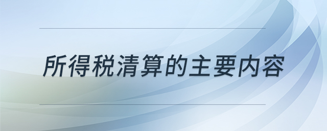所得稅清算的主要內(nèi)容