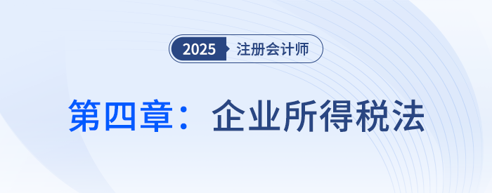 第四章企業(yè)所得稅法_25年注會稅法思維導圖