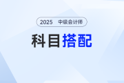 2025年中級會計在職考生如何巧妙搭配科目,，備考更輕松,？