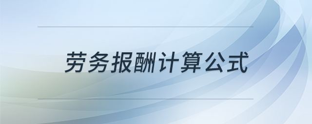 勞務(wù)報(bào)酬計(jì)算公式