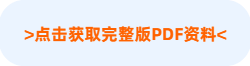 點(diǎn)擊獲完整版PDF資料