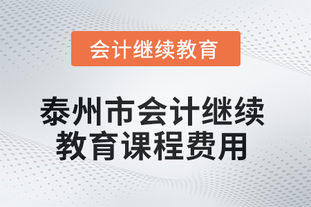 2025年泰州市會(huì)計(jì)繼續(xù)教育課程費(fèi)用