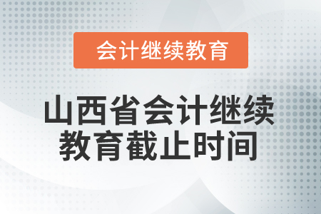 2025年山西省會計(jì)繼續(xù)教育截止時間