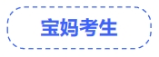 中級(jí)會(huì)計(jì)寶媽
