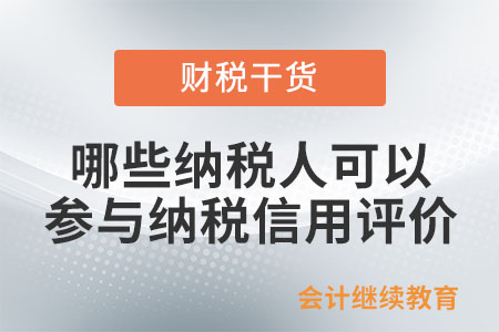 哪些納稅人可以參與納稅信用評(píng)價(jià)？