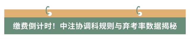 繳費(fèi)倒計(jì)時(shí)！中注協(xié)調(diào)科規(guī)則與棄考率數(shù)據(jù)揭秘