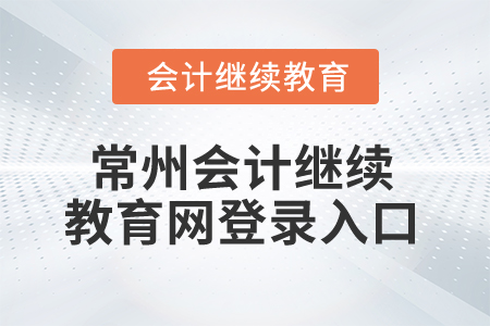 2025年常州會計繼續(xù)教育網(wǎng)登錄入口
