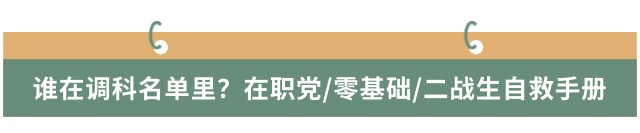 誰在調(diào)科名單里？在職黨/零基礎(chǔ)/二戰(zhàn)生自救手冊
