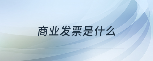 商業(yè)發(fā)票是什么