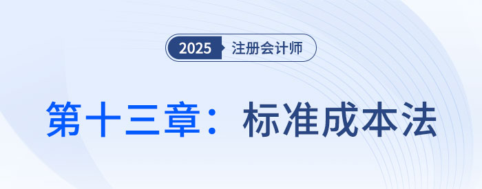 第十三章標準成本法_2025年注會財管思維導圖