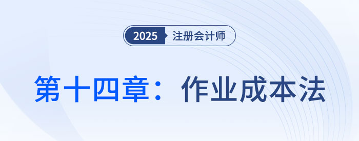 第十四章作業(yè)成本法_2025年注會財管思維導圖