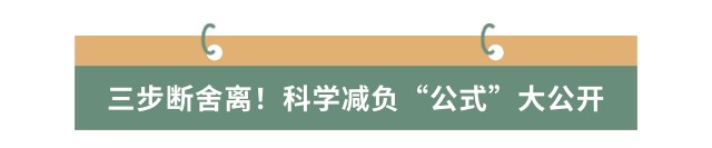 三步斷舍離,！科學(xué)減負(fù)“公式”大公開