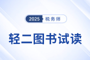 25年稅務(wù)師《輕松過關(guān)?二》圖書免費試讀,！考生速看,！