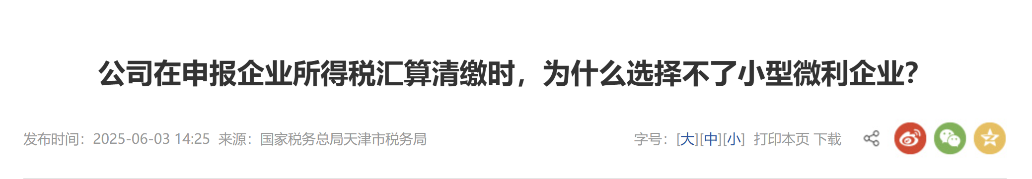 公司在申報(bào)企業(yè)所得稅匯算清繳時,，為什么選擇不了小型微利企業(yè),？