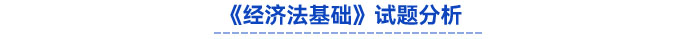 《經(jīng)濟法基礎(chǔ)》試題分析