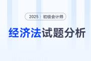 2025年初級會計《經(jīng)濟法基礎(chǔ)》試題分析及2026年考試預(yù)測