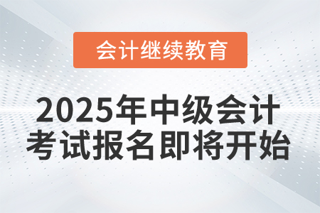 2025年中級(jí)會(huì)計(jì)考試報(bào)名即將開始,，這件事別忘記,！