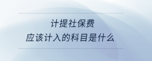 計提社保費應(yīng)該計入的科目是什么