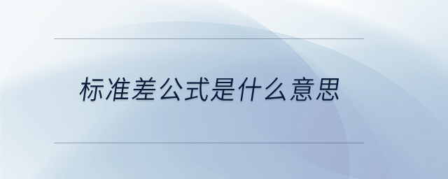 標(biāo)準(zhǔn)差公式是什么意思