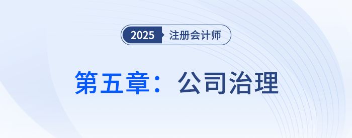 第五章公司治理_2025年注會戰(zhàn)略思維導(dǎo)圖