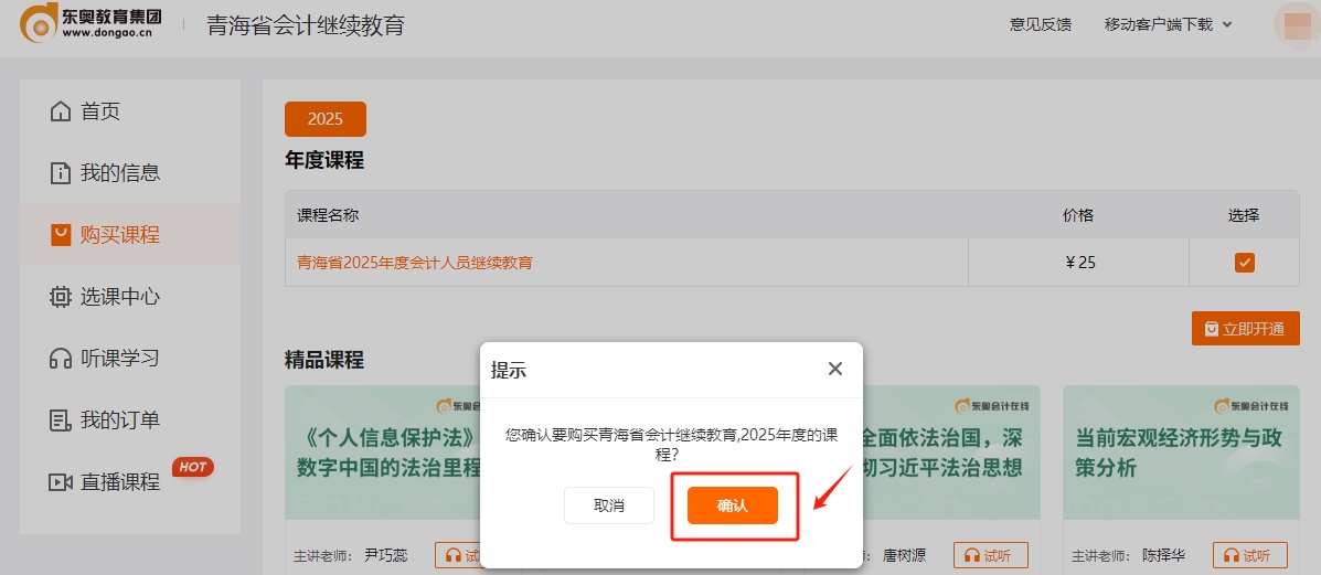 2025年青海省會(huì)計(jì)繼續(xù)教育購(gòu)買課程