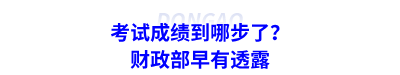 考試成績到哪步了？財政部早有透露
