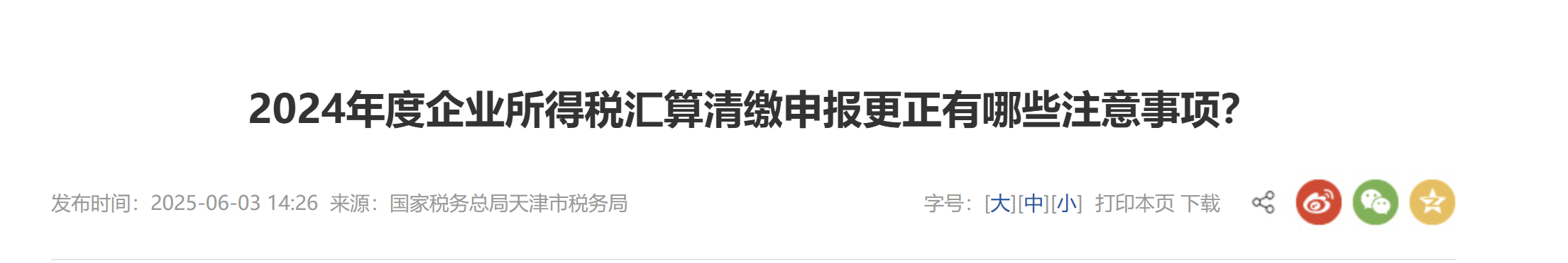 2024年度企業(yè)所得稅匯算清繳申報(bào)更正有哪些注意事項(xiàng),？
