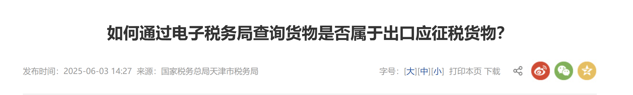 如何通過(guò)電子稅務(wù)局查詢(xún)貨物是否屬于出口應(yīng)征稅貨物？