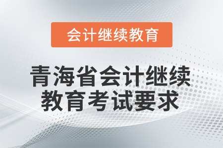 2025年青海省會(huì)計(jì)繼續(xù)教育考試要求