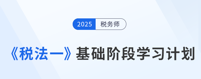 25年稅務(wù)師《稅法一》動態(tài)學(xué)習(xí)計(jì)劃表，一鍵生成專屬計(jì)劃,！
