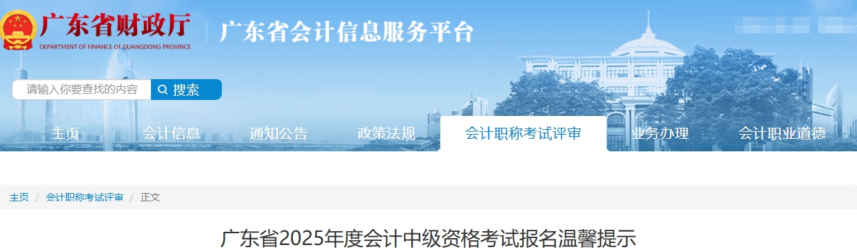 廣東省2025年度中級會計(jì)考試報(bào)名溫馨提示 廣東省2025年度中級會計(jì)考試報(bào)名溫馨提示