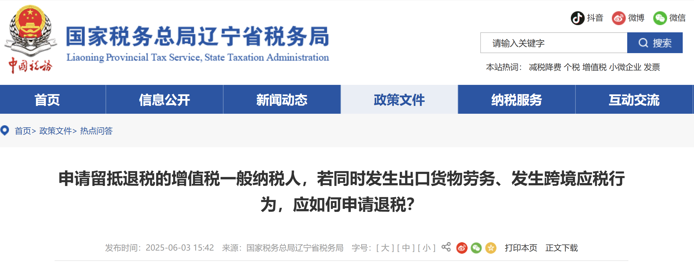 申請(qǐng)留抵退稅的增值稅一般納稅人,，若同時(shí)發(fā)生出口貨物勞務(wù)、發(fā)生跨境應(yīng)稅行為,，應(yīng)如何申請(qǐng)退稅,？