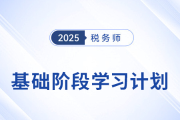 25年稅務(wù)師《稅法一》動態(tài)學(xué)習(xí)計(jì)劃表,，一鍵生成專屬計(jì)劃！