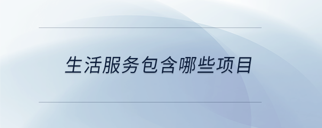 生活服務(wù)包含哪些項(xiàng)目