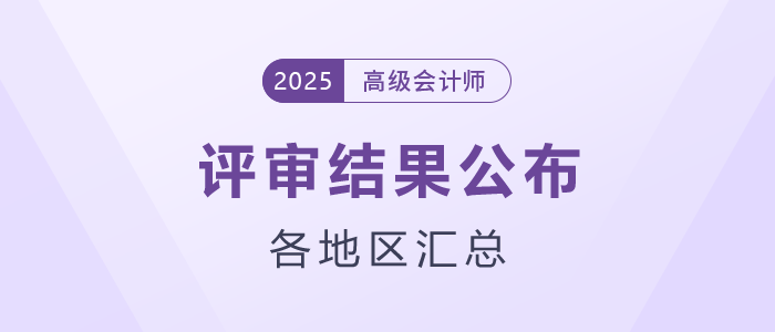 2025年各地區(qū)高級會計(jì)師評審結(jié)果匯總