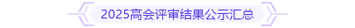 2025高會評審結(jié)果公示匯總