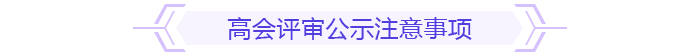 高會評審公示注意事項(xiàng)