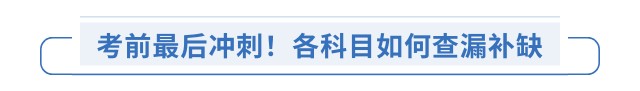 考前最后沖刺,！各科目如何查漏補缺