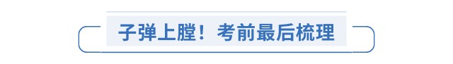 子彈上膛！考前最后梳理