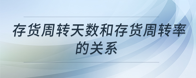 存貨周轉(zhuǎn)天數(shù)和存貨周轉(zhuǎn)率的關(guān)系