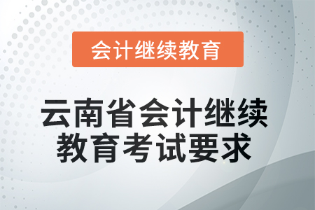 云南省2025年會計(jì)繼續(xù)教育考試要求