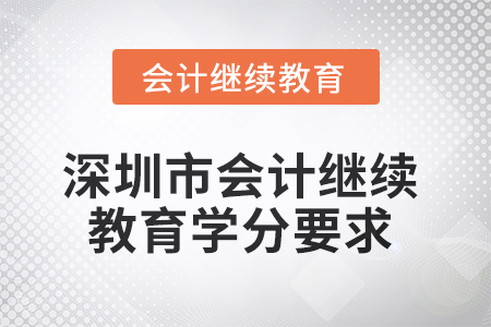 深圳市會(huì)計(jì)繼續(xù)教育2025年學(xué)分要求