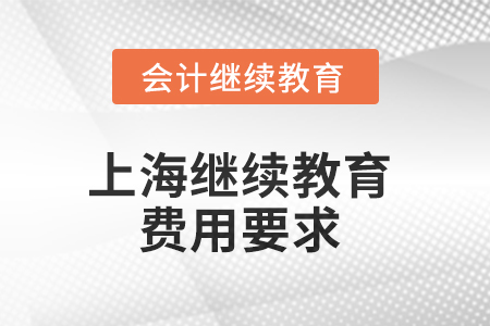 2025年上海東奧繼續(xù)教育費用要求