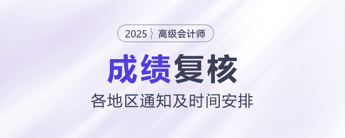 2025年各地高級會計師成績復(fù)核通知及時間匯總